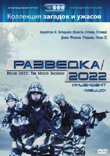 Розвідка 2022: інцидент Меццо (2007)
