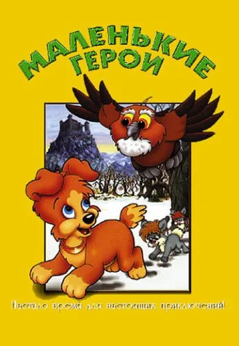 Маленькі герої (1997)