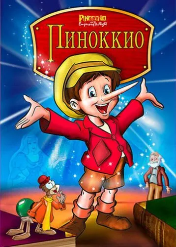 Піноккіо та імператор темряви (1987)