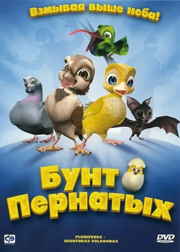 Бунт пернатих (2010)