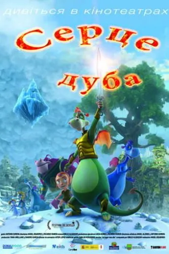 Серце Дуба (2013)