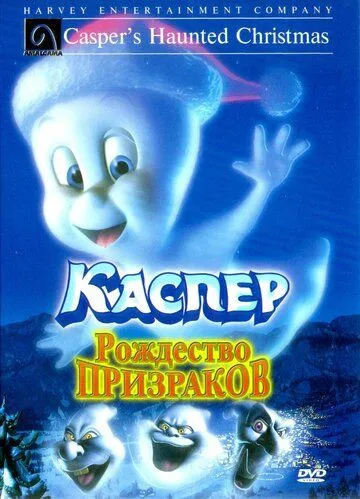 Каспер: Різдво примар (2000)