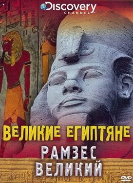 Великі єгиптяни (1998)