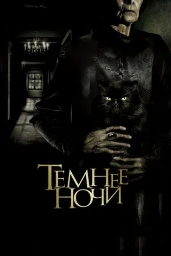Темніше ночі (2014)