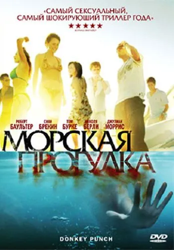 Морська прогулянка (2008)