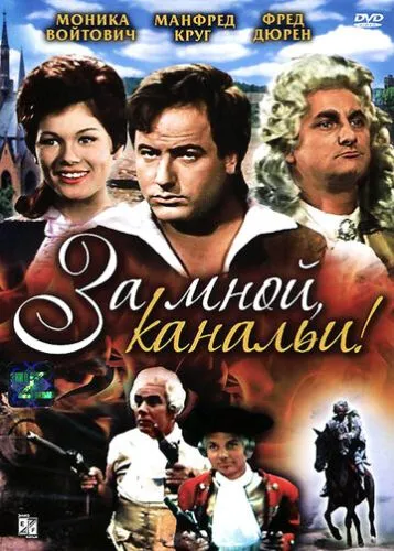 За мною, Каналії! (1964)