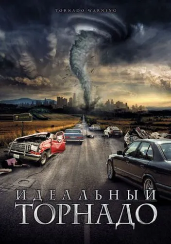 Попередження про торнадо (2002)