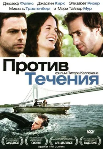 Проти течії (2008)