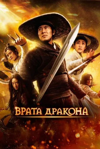 Летючі мечі брами драконів (2011)