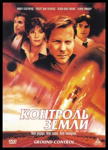 Наземний контроль (1998)