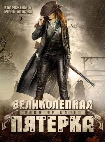 Рожева банда (2003)