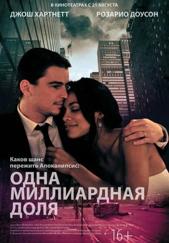 Одна мільярдна частка (2014)