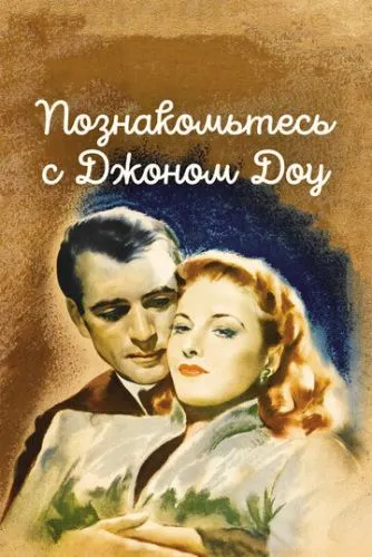 Познайомтеся із Джоном Доу (1941)