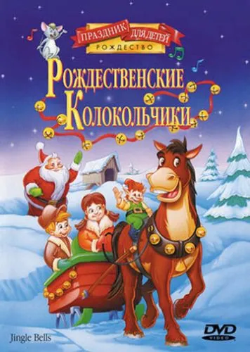 Веселі дзвони (1999)