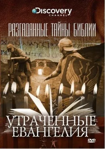 Розгадка таємниць Біблії (2008)