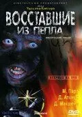 Повсталі з попелу (2007)