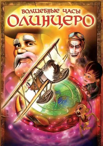 Оленцеро і чаргодинник (2008)