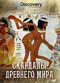 Скандали давнього світу: Єгипет (2008)