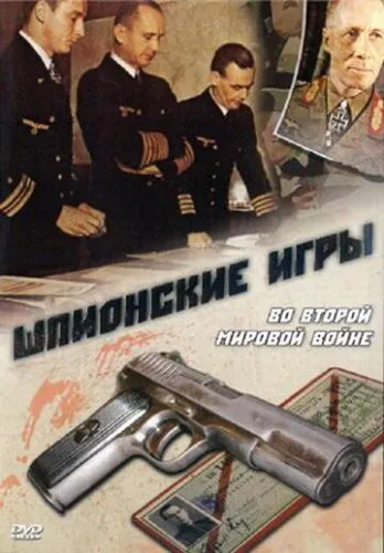 Таємниці війни (1998)