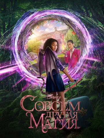 Магія-Догори дриґом (2020)