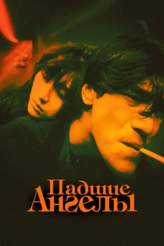 Занепалі янголи (1995)