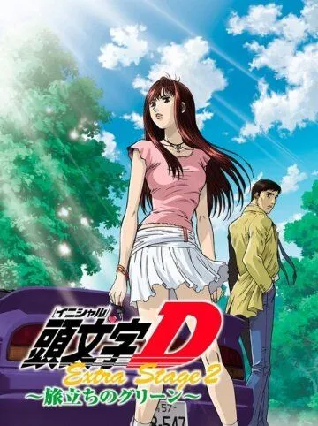 Ініціал Д: Додатковий Етап 2 (2008)