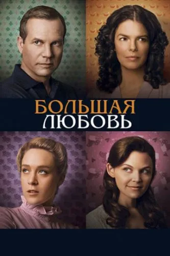 Велике кохання (2006)