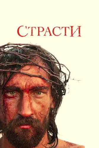 Страсті / Пристрасті (2008)