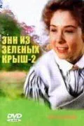 Енн з Ейвонлі (1987)