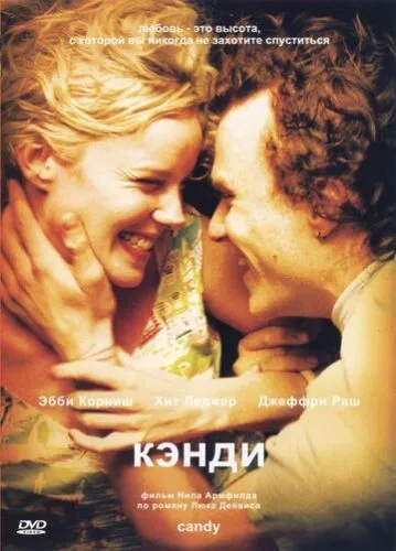 Кенді (2005)