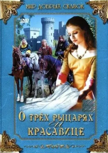 Про трьох лицарів та красуню (1996)