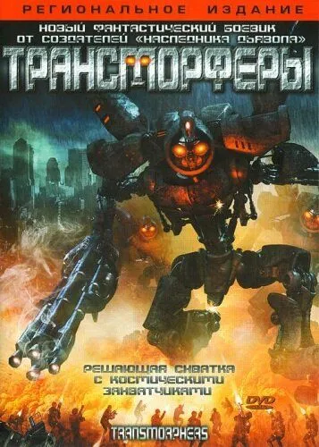 Трансморфери (2007)