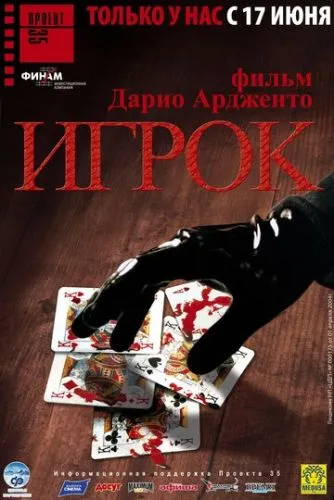 Гравець (2003)