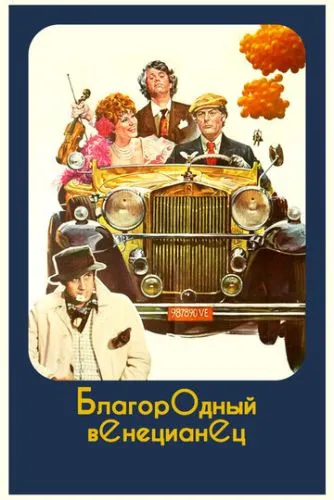 Шляхетний венеціанець (1976)