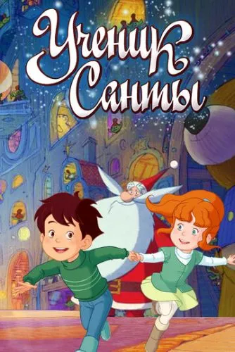 Учень Санти (2010)