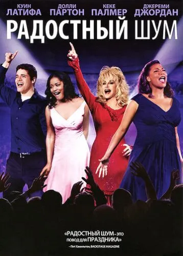 Радісний галас (2012)
