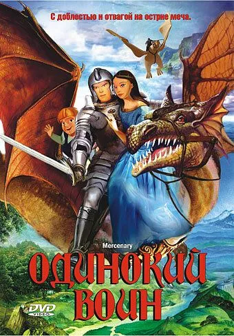 Самотній воїн (2005)