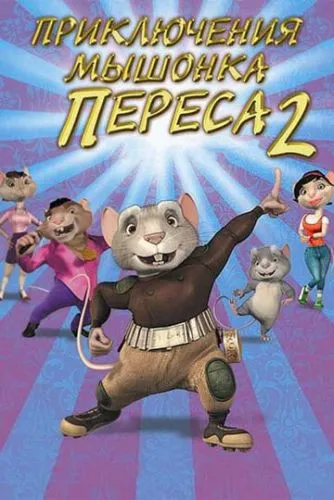 Пригоди мишеняти Переса 2 (2008)