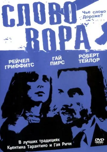 Кров і зухвальство / Родинне пограбування (2002)