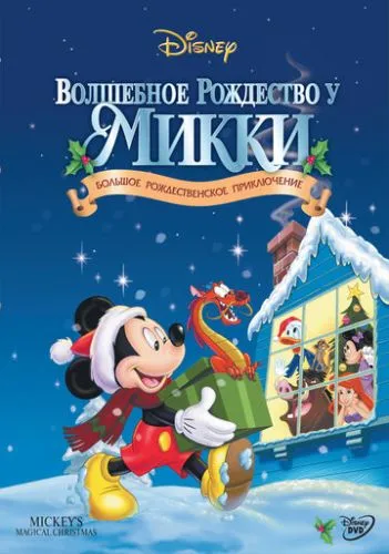 Магічне Різдво Міккі (2001)