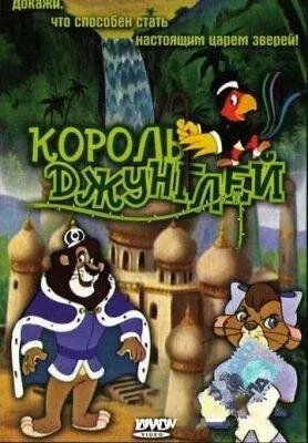 Король джунглів (1994)