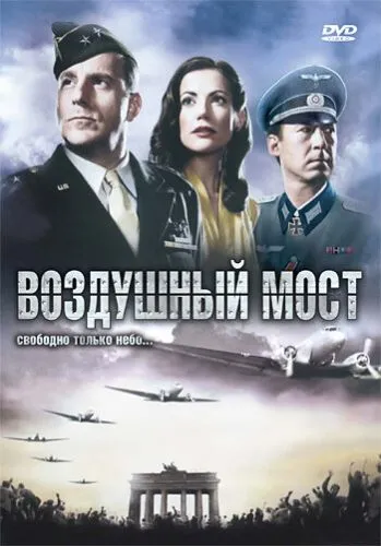 Повітряний міст (2005)