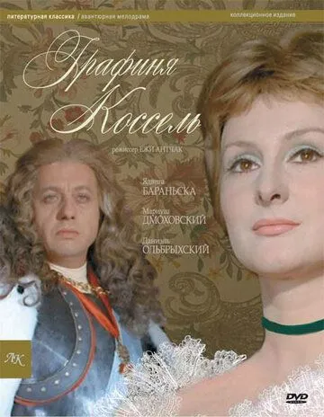 Графиня Косель (1968)
