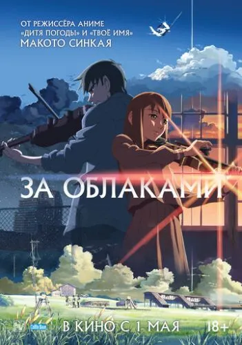 За хмарами, місце, обіцяне в дитинстві (2004)