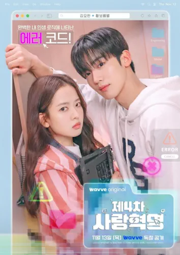 Четверта революція кохання (2025)