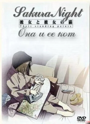 Вона та її кіт (1999)