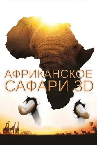 Африканське сафарі 3D (2013)