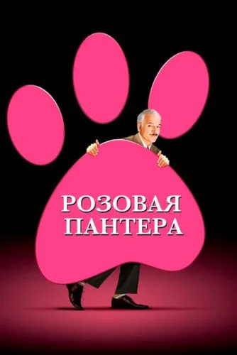 Рожева пантера (2006)