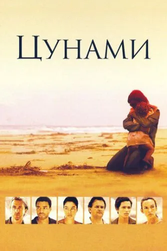 Цунамі (2006)