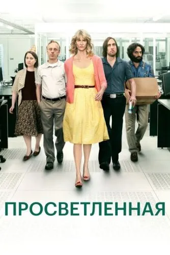 Просвітлена (2011)